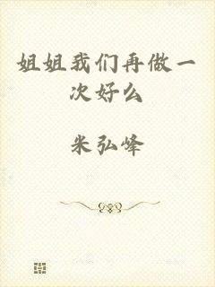 姐姐我们再做一次好么