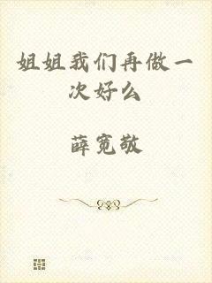 姐姐我们再做一次好么