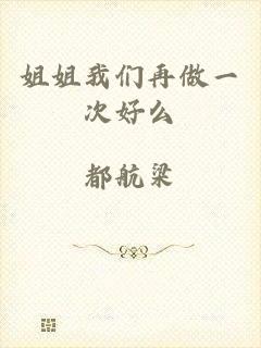 姐姐我们再做一次好么
