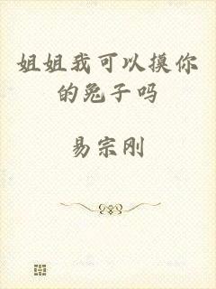 姐姐我可以摸你的兔子吗