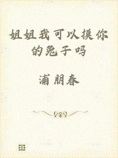 姐姐我可以摸你的兔子吗