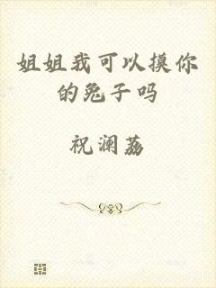 姐姐我可以摸你的兔子吗