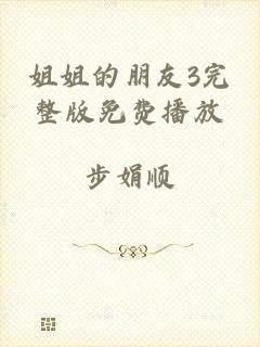 姐姐的朋友3完整版免费播放