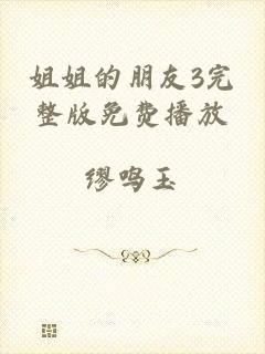 姐姐的朋友3完整版免费播放