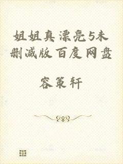 姐姐真漂亮5未删减版百度网盘