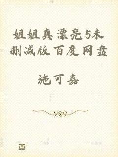 姐姐真漂亮5未删减版百度网盘
