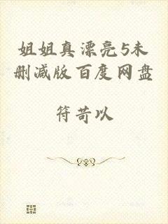 姐姐真漂亮5未删减版百度网盘