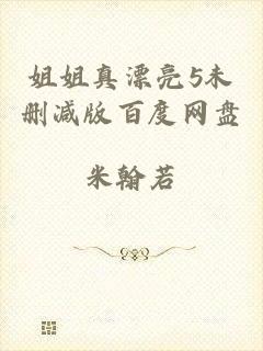 姐姐真漂亮5未删减版百度网盘