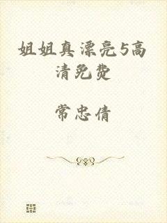 姐姐真漂亮5高清免费