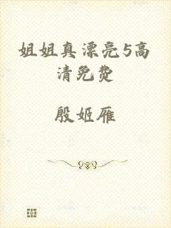 姐姐真漂亮5高清免费