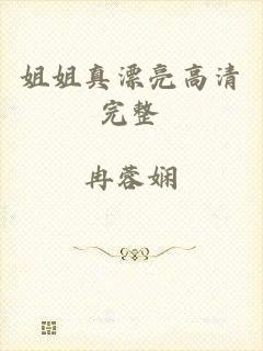 姐姐真漂亮高清完整