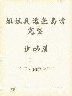 姐姐真漂亮高清完整