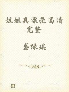 姐姐真漂亮高清完整