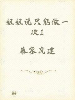 姐姐说只能做一次I