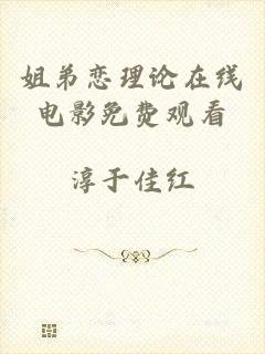 姐弟恋理论在线电影免费观看