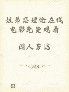 姐弟恋理论在线电影免费观看