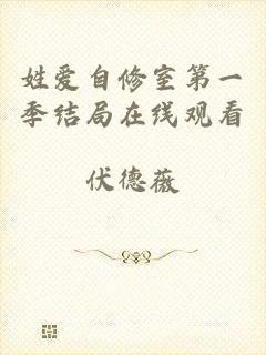 姓爱自修室第一季结局在线观看