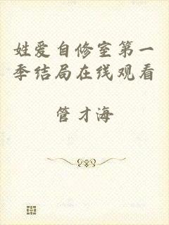姓爱自修室第一季结局在线观看