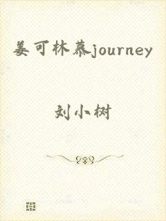 姜可林慕journey