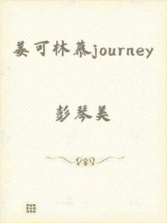 姜可林慕journey