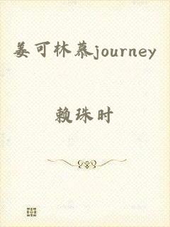 姜可林慕journey