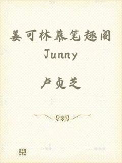 姜可林慕笔趣阁Junny