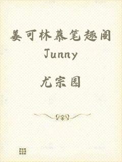 姜可林慕笔趣阁Junny