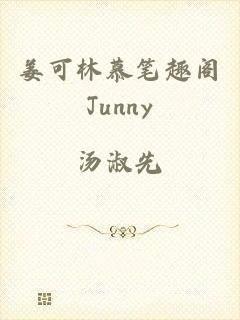 姜可林慕笔趣阁Junny