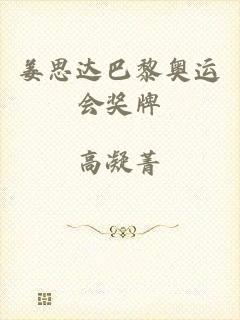 姜思达巴黎奥运会奖牌