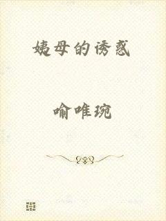 姨母的诱惑
