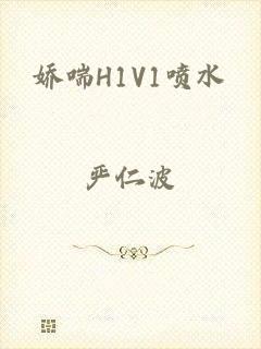 娇喘H1V1喷水