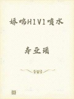 娇喘H1V1喷水