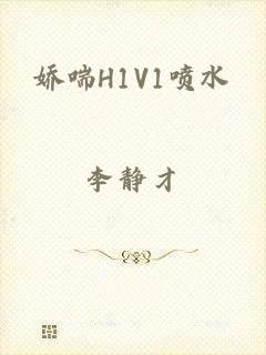 娇喘H1V1喷水