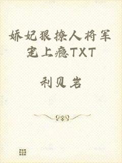 娇妃狠撩人将军宠上瘾TXT