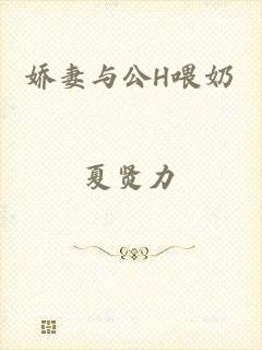 娇妻与公H喂奶