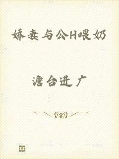 娇妻与公H喂奶