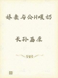 娇妻与公H喂奶
