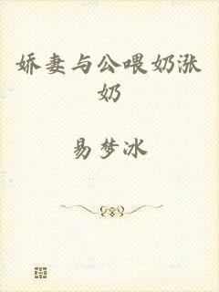 娇妻与公喂奶涨奶
