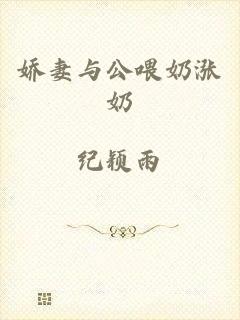 娇妻与公喂奶涨奶