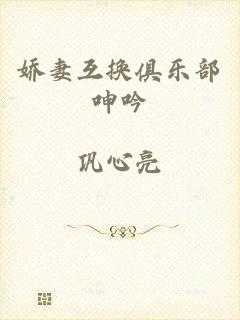 娇妻互换俱乐部呻吟