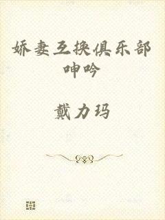 娇妻互换俱乐部呻吟