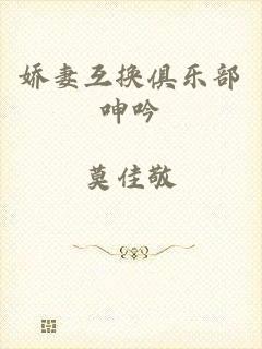 娇妻互换俱乐部呻吟