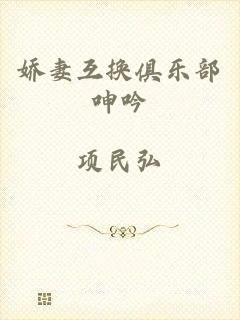 娇妻互换俱乐部呻吟