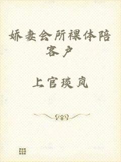 娇妻会所裸体陪客户