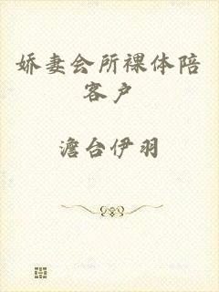 娇妻会所裸体陪客户