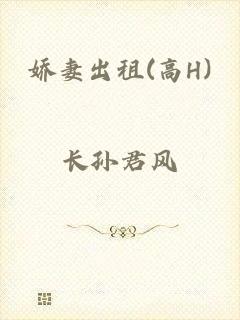 娇妻出租(高H)
