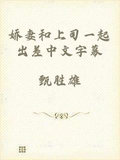 娇妻和上司一起出差中文字幕