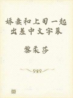 娇妻和上司一起出差中文字幕