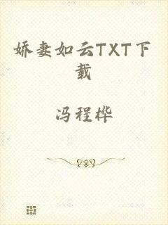 娇妻如云TXT下载