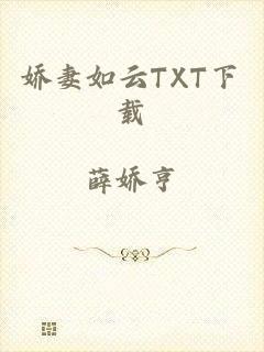娇妻如云TXT下载